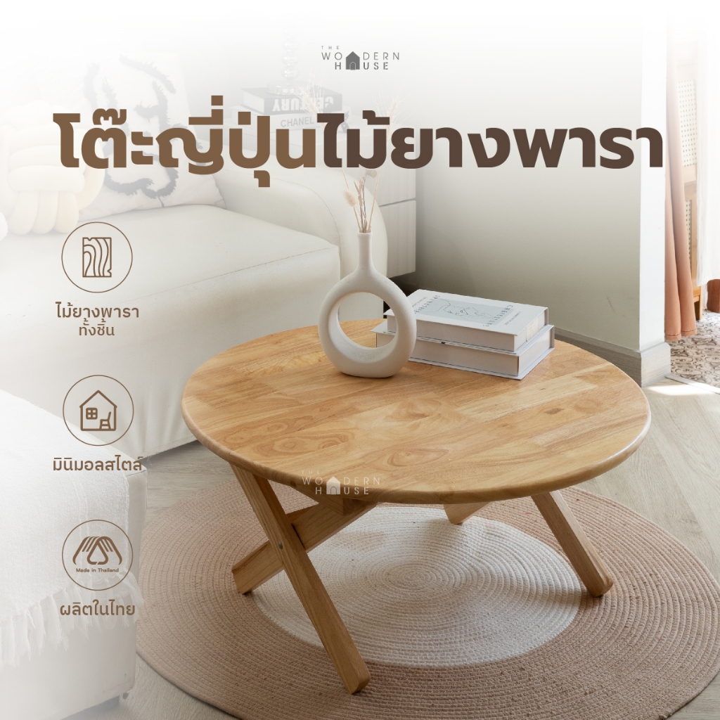 The Woodern House โต๊ะญี่ปุ่น พับเก็บได้ เคลื่อนย้ายง่าย แข็งแรง ไม้ยางพาราแท้ 60×60/75×75