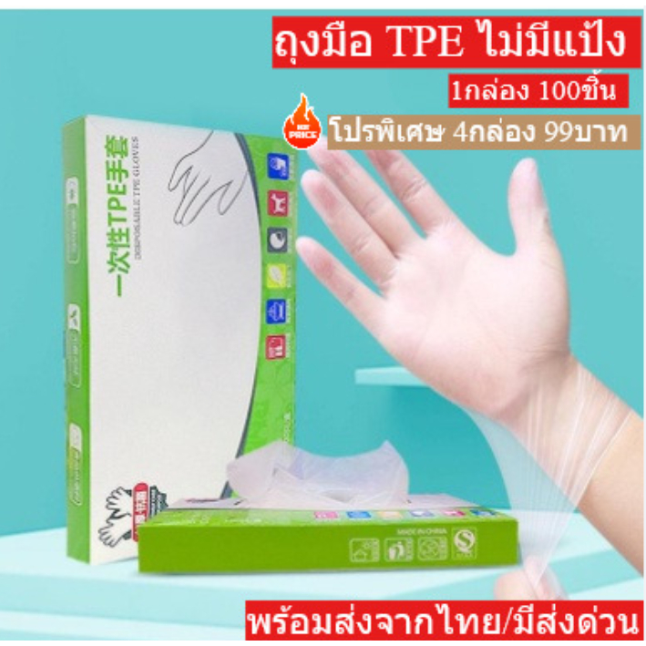 ถุงมือ TPE แบบกล่อง 100 ชิ้น Food Grade แบบพีวีซี เหนียว ไม่ขาดง่ายสำหรับ ทำอาหาร พร้อมส่งจากไทย