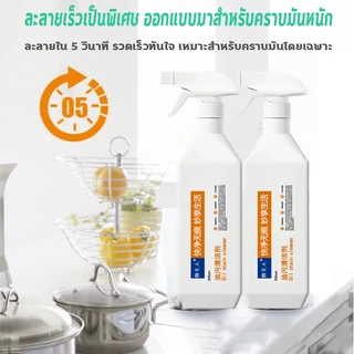 แค่ฉีด คราบก็หลุด‼️น้ำยาทำความสะอาดครัว ทำความสะอาดห้องครัว น้ำยาขจัดคราบ 500ml ไม่กัดกร่อน ไม่ทำลายอุปกรณ์
