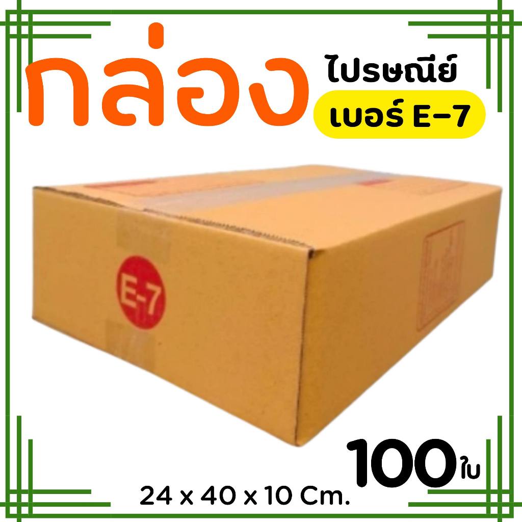 กล่องไปรษณีย์ เบอร์ E-7 กล่องพัสดุฝาชน แพ็ค 100 ใบ หนา 3 ชั้น ราคาส่ง พร้อมส่ง PerfectBox