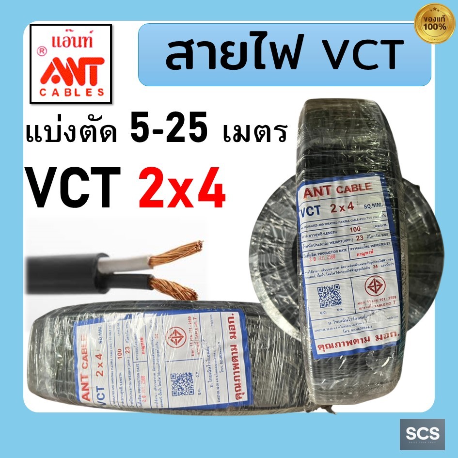 ANT สายไฟ VCT 2x4 สายไฟอ่อน หุ้มPVCสีดำ สายไฟ2แกน สายไฟต่อปลั๊กพ่วง มีมอก. ตัดแบ่งขาย