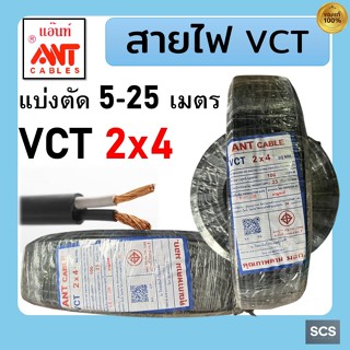 ANT สายไฟ VCT 2x4 สายไฟอ่อน หุ้มPVCสีดำ สายไฟ2แกน สายไฟต่อปล…