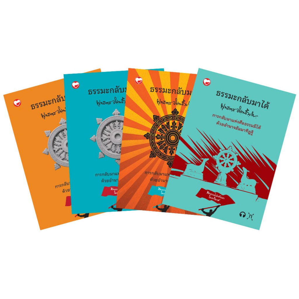 หนังสือ ธรรมะกับการเมือง ผู้เขียน: พุทธทาสภิกขุ สำนักพิมพ์ สุขภาพใจ ธรรมะ ศาสนา ปรัชญา หลักคำสอน