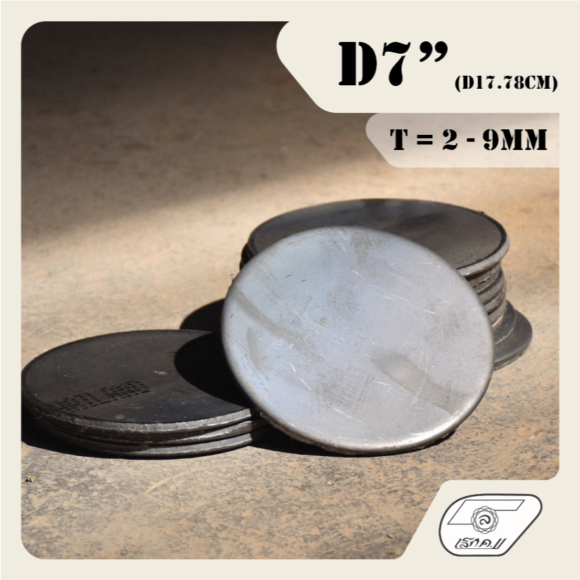 LEK11 เหล็กเพลทกลม D7" PLATE (ไม่เจาะรู) หนา 2 - 9mm.