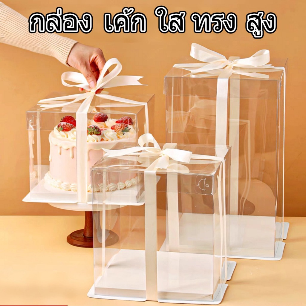 กล่องเค้กใส กล่องใสใส่เค้ก ทรงสี่เหลี่ยม กล่องเค้ก 2 ปอนด์ 3ปอนด์ ฝาใส ฐานเคลือบไข กล่องเค้กใสทรงสูง