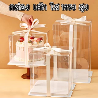 กล่องเค้กใส กล่องใสใส่เค้ก ทรงสี่เหลี่ยม กล่องเค้ก 2 ปอนด์ 3ปอนด์ ฝาใส ฐานเคลือบไข กล่องเค้กใสทรงสูง