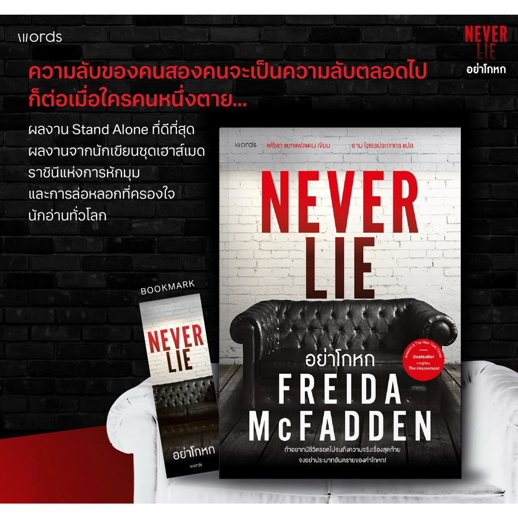 หนังสือ อย่าโกหก (Never Lie) ฟรีดา แมกแฟดเดน