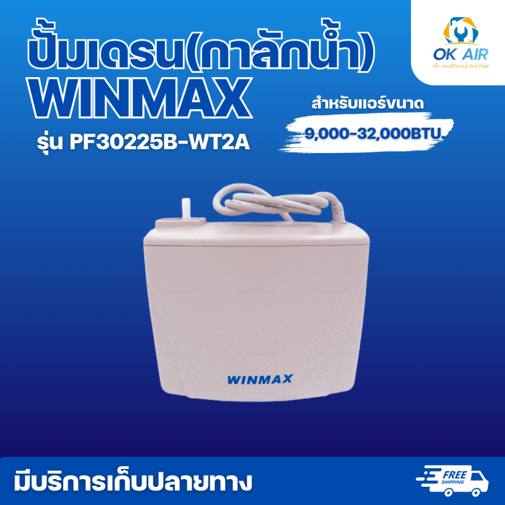 ปั้มเดรน(กาลักน้ำ) WINMAX รุ่น PF30225B-WT2A สำหรับแอร์ขนาด 9000-32000 btu  :โอเคอะไหล่แอร์