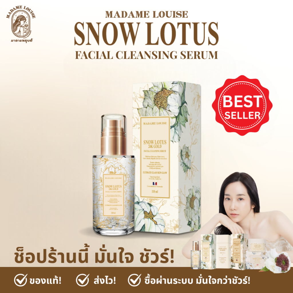 มาดามหลุยส์ ✨ เซรั่มล้างหน้าบัวหิมะ ทองคำ24K Snow Lotus Facial Cleansing Serum 110ml. ✨เลือกเซต
