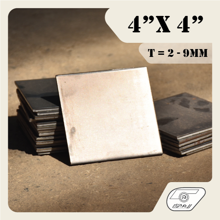 LEK11 เหล็กเพลทเหลี่ยม 4"x4" PLATE (ไม่เจาะรู) หนา 2 - 9mm.