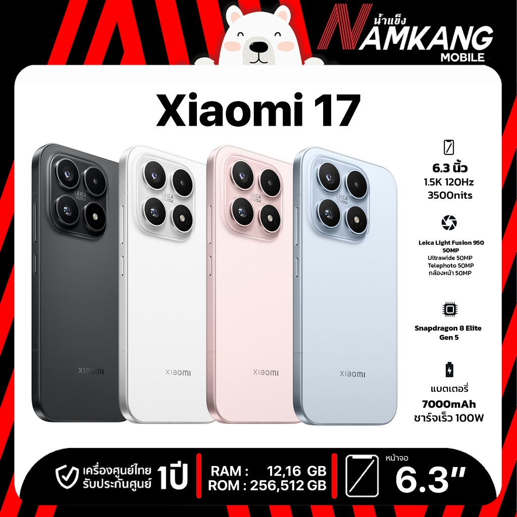 Xiaomi 17 ชิปเซ็ต Snapdragon 8 Elite Gen 5, หน้าจอ OLED ขนาด 6.3 นิ้ว ประกันศูนย์ 2 ปี