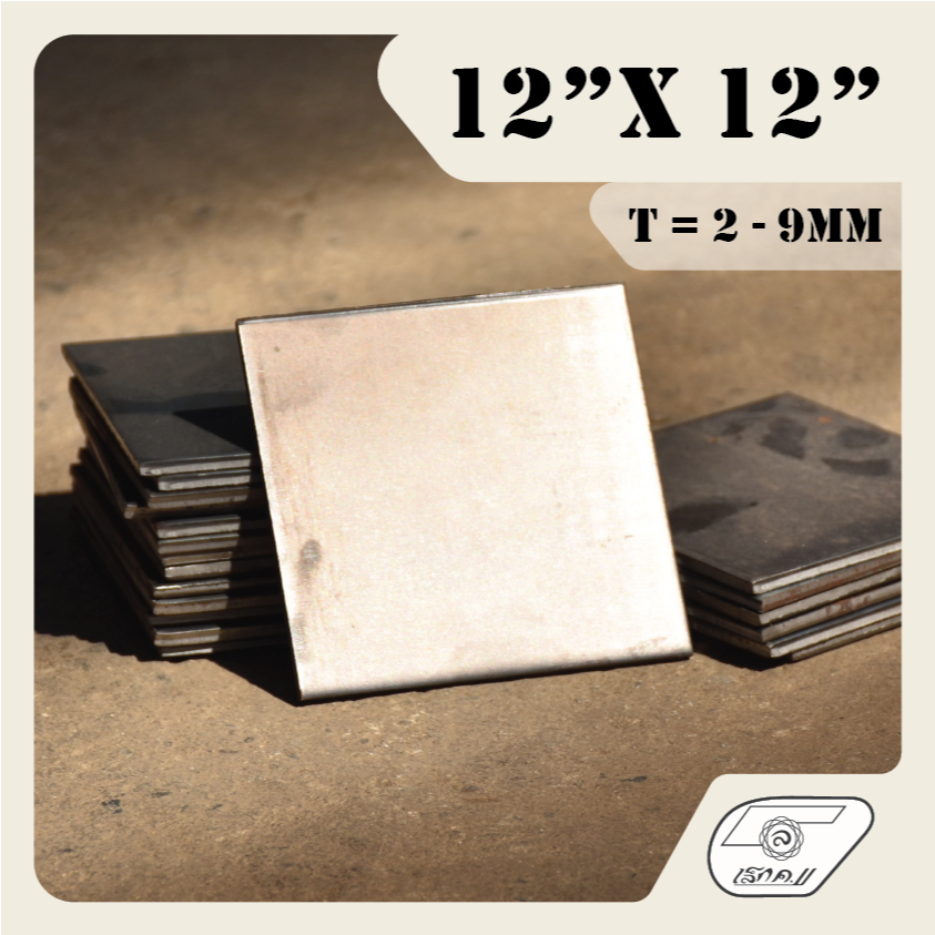 LEK11 เหล็กเพลทเหลี่ยม 12"x12" PLATE (ไม่เจาะรู) หนา 2 - 9mm.