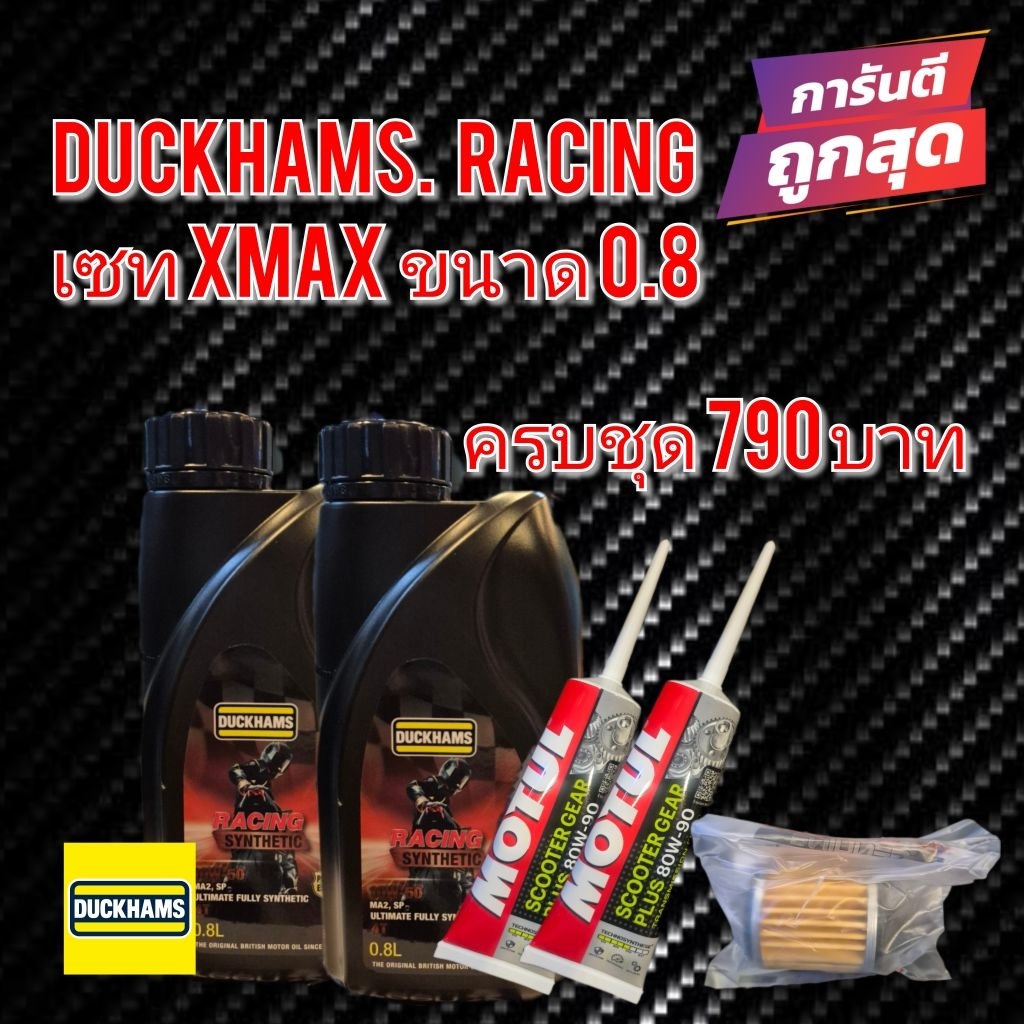 น้ำมันเครื่อง Duckhams ยกเซท Xmax Forza ครบชุด ขนาด0.8ลิตร