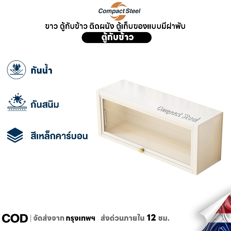 Compact Steel ขาว ตู้กับข้าว ติดผนัง ตู้เก็บของแบบมีฝาพับ กันหนู กันน้ำ สนิม วางเตาอบและไมโครเวฟได้