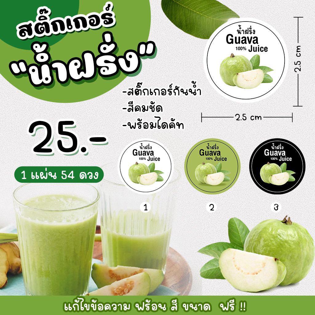 สติกเกอร์น้ำฝรั่ง สดของแท้🍐ผลไม้ ฝรั่ง guava juice