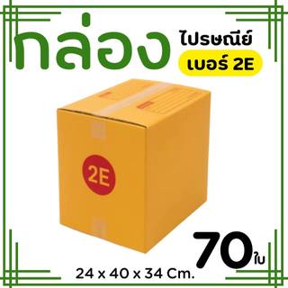 กล่องไปรษณีย์ ราคาโรงงาน  เบอร์  2E   แพ็คละ 70 ใบ - กล่องไปรษณีย์ กล่องพัสดุ จัดส่งด่วน 1-2 วัน ทั่วประเทศ