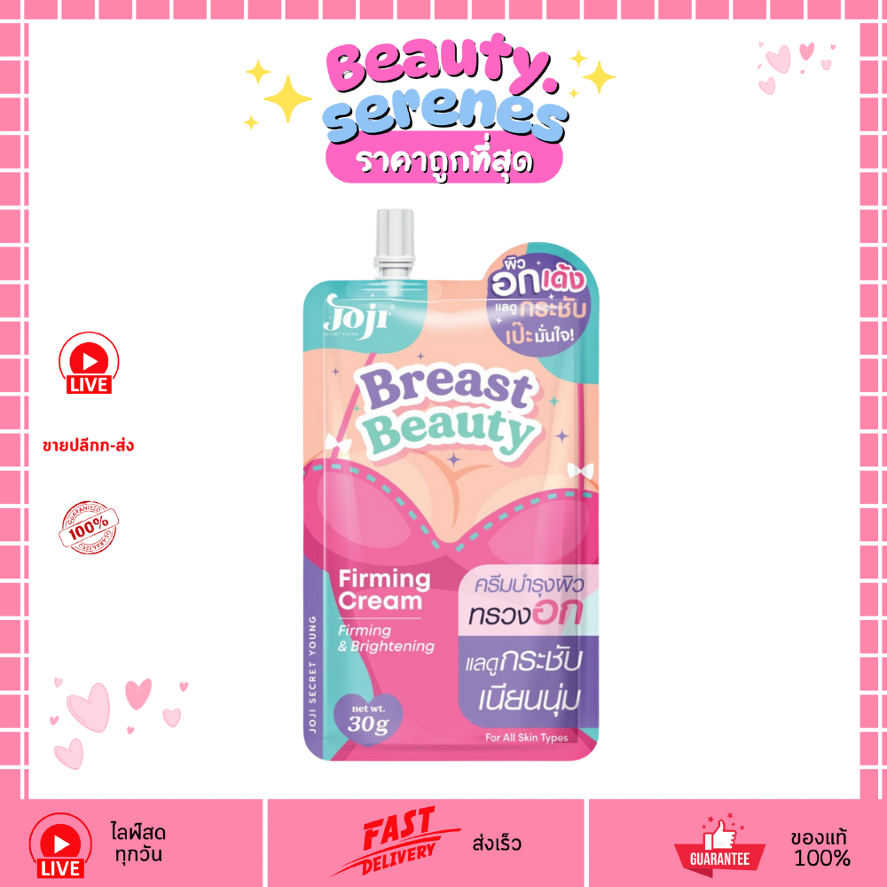 (1ซอง) ครีมบำรุงเนินอก โจจิ บรีสต์ บิวตี้ เฟิร์มมิ่ง ครีม﻿ JOJI Breast Beauty Firming Cream