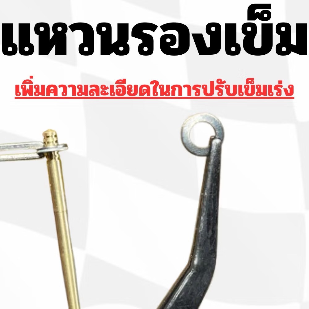 แหวน(พิเศษ)รองเข็มเร่ง เพิ่มความละเอียดในการจูนเข็ม