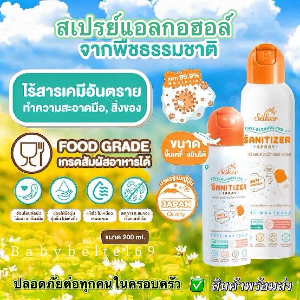 🧡Saker สเปรย์แอลกอฮอล์จากพืชธรรมชาติ ฟู้ดเกรดทำความสะอาดมือ,ผิวหนัง,สิ่งของเกรดสัมผัสอาหารได้(มาตรฐานส่งออกญี่ปุ่น)🧡