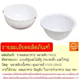 🔥ส่งฟรี🔥 ชามผสมเบเกอรี่ชามผสมอาหาร พลาสติก MAXIE (มี4ขนาด) ชามผสมพลาสติก ชามผสม ชามผสมแป้ง