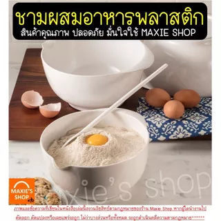 🔥ส่งฟรี🔥 ชามผสมเบเกอรี่ชามผสมอาหาร พลาสติก MAXIE (มี4ขนาด) ชามผสมพลาสติก ชามผสม ชามผสมแป้ง
