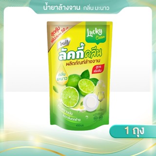 ( 1 ถุง ) ขนาด 450 ml น้ำยาล้างจาน Lucky clean ลักกี้ คลีน ข…