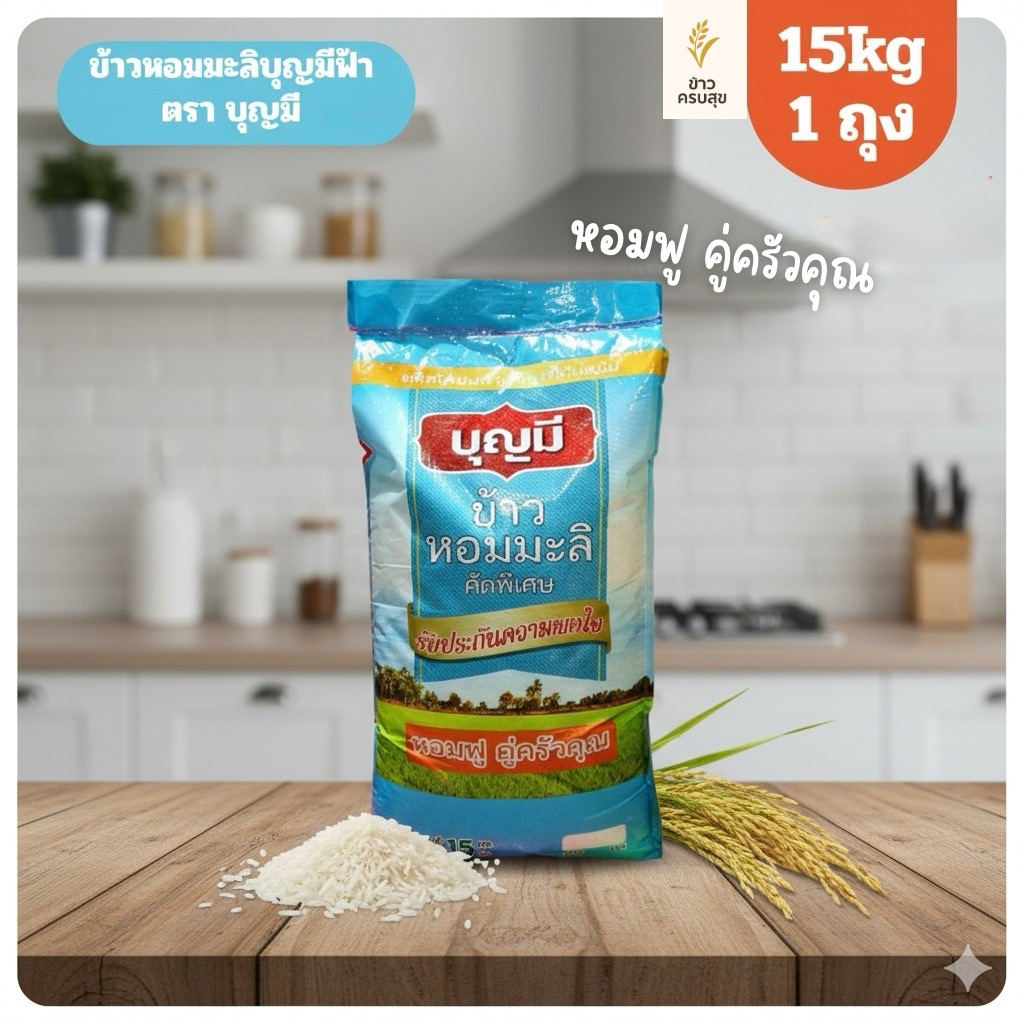 ข้าวหอมมะลิ ตรา บุญมี (ฟ้า) 15 KG🩵