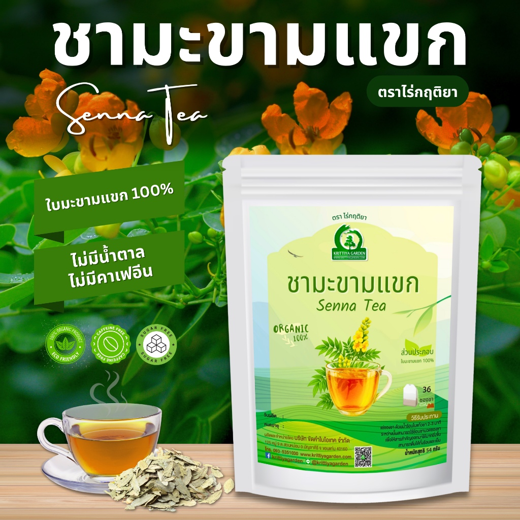 ชามะขามแขก ตราไร่กฤติยา (Senna Leaf Tea) - ชาสมุนไพรใบมะขามแขก กลิ่นหอม ดื่มง่าย