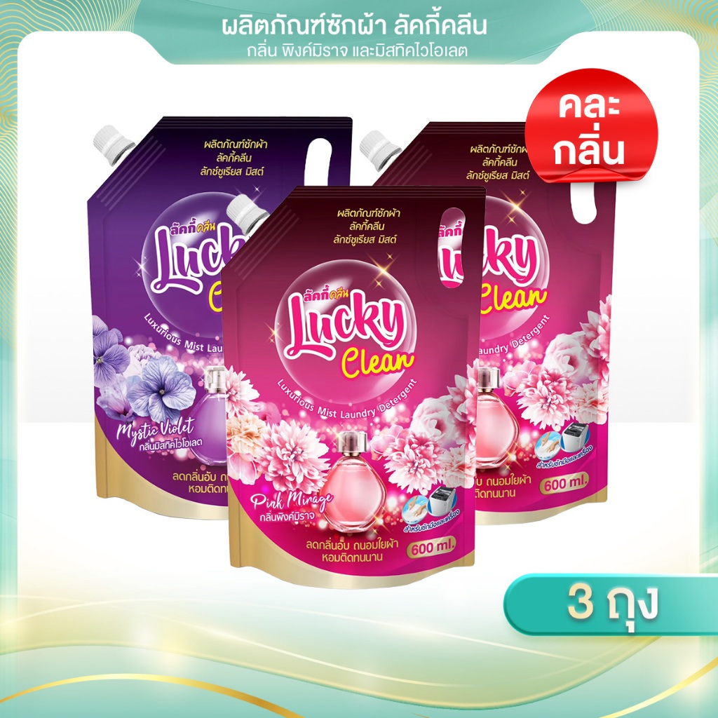 น้ำยาซักผ้า Lucky Clean [1 X 3 ถุง] สูตรเข้มข้น หอมหรูหรา ขจัดคราบ ไม่เหม็นอับ หอมติดทน ถนอมเนื้อผ้า