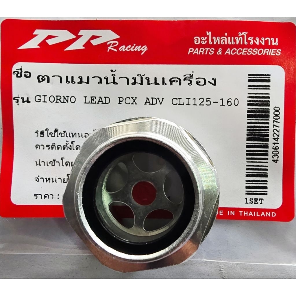 ตาแมวน้ำมันเครื่อง GIORNO LEAD125 PCX160 ADV150-160 CLICK160