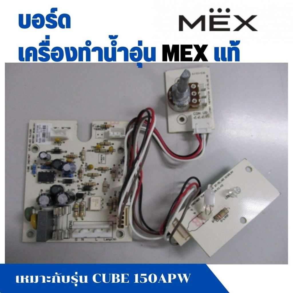 แผงวงจร แผงคอนโทรล แผงบอร์ดเครื่องทำน้ำอุ่น Mex แม็ก รุ่น CUBE 140APW , CUBE 150APW  , CUBE 150AOR อะไหล่แท้