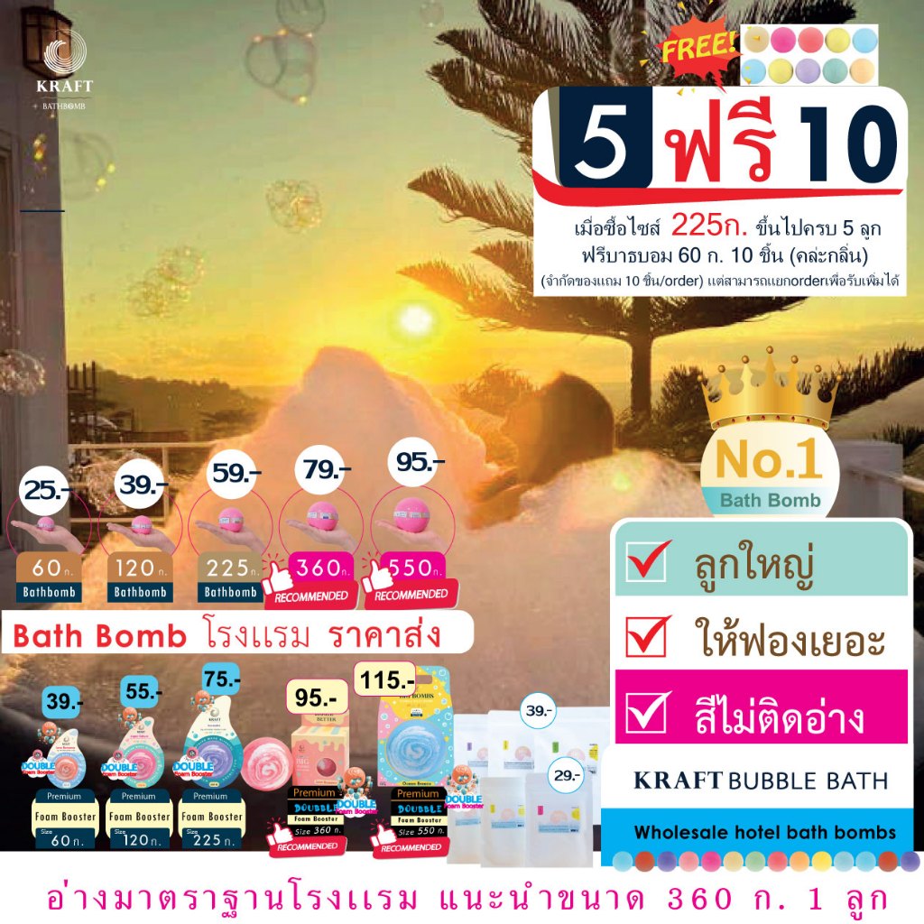Kraft Bath bomb/Bubble Bath สูตร ⭐️ สีไม่ติดอ่าง‼️ หอม ฟองเยอะ 💧อ่อนโยน ไม่แสบตา