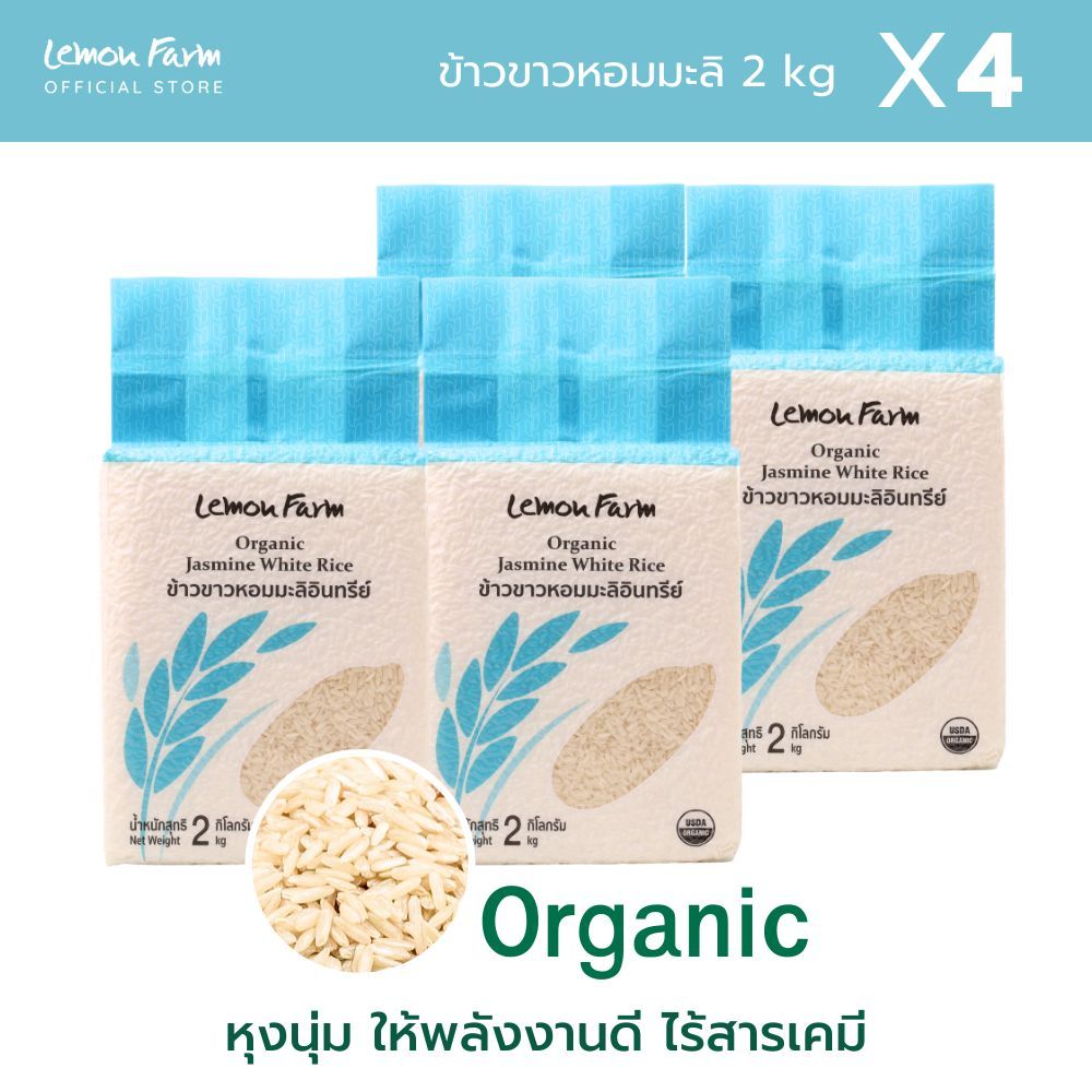 ข้าวขาวหอมมะลิ Organic 2kg X 4 ถุง Lemon Farm ข้าวออแกนิค ไม่ใช้สารเคมี