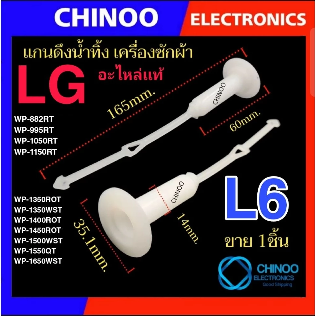 เเกนดึง L6-LG/เเท้ เเกนดึงน้ำทิ้ง LG สายดึงน้ำทิ้ง เเอลจี ที่ดึงน้ำทิ้ง เครื่องซักผ้า