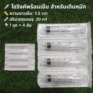 ไซริงค์เติมหมึก 10ml / 20ml พร้อมเข็มใหญ่ 💉 ชุด 4 อัน