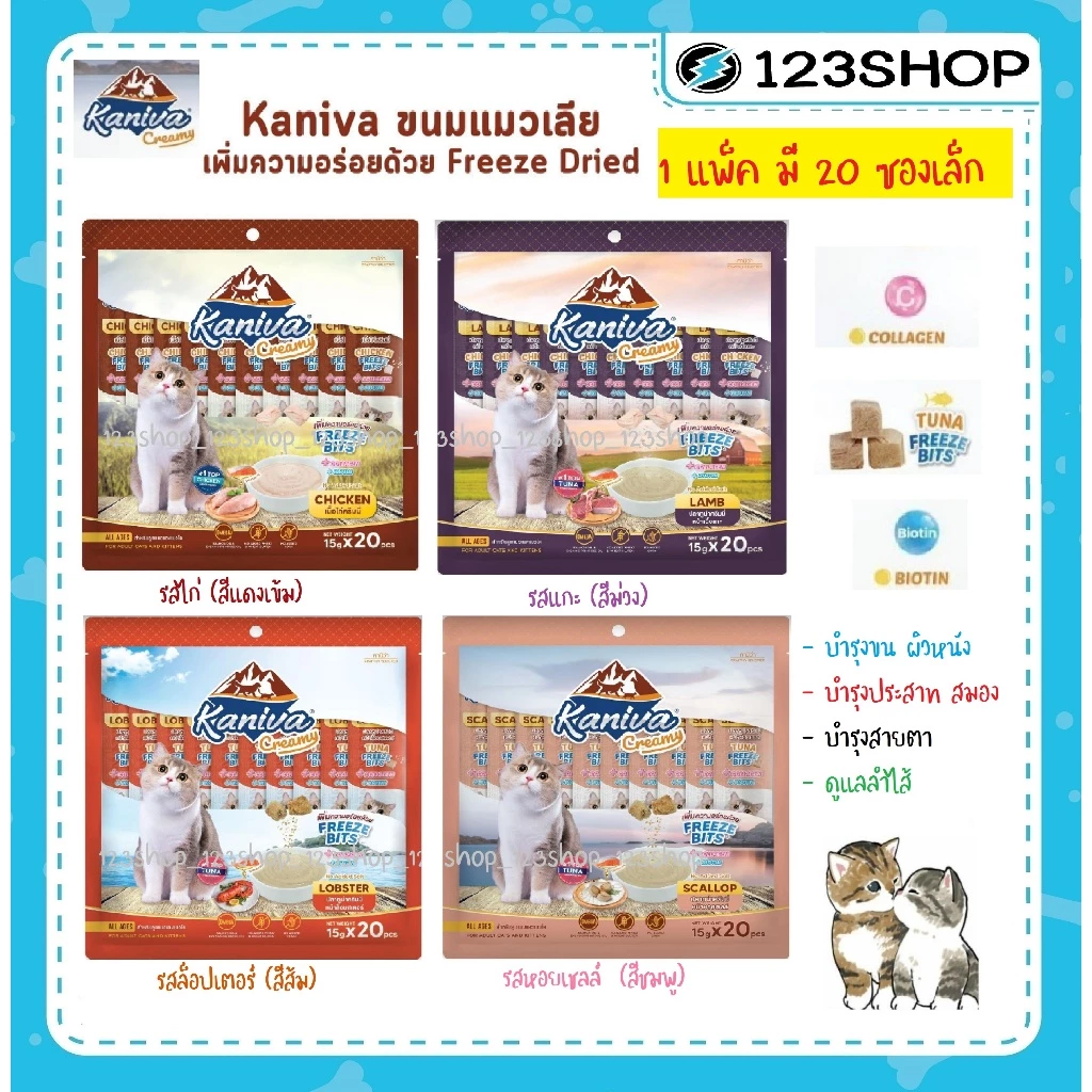 (แพ็ค 20 ซอง) Kaniva ขนมแมวเลีย Creamy Treat คานิว่า ครีมมี่ทรีต เพิ่มความอร่อยด้วยฟรีซดราย