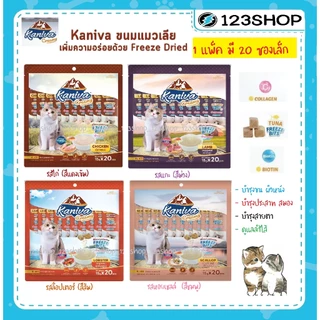 (แพ็ค 20 ซอง) Kaniva ขนมแมวเลีย Creamy Treat คานิว่า ครีมมี่ทรีต เพิ่มความอร่อยด้วยฟรีซดราย