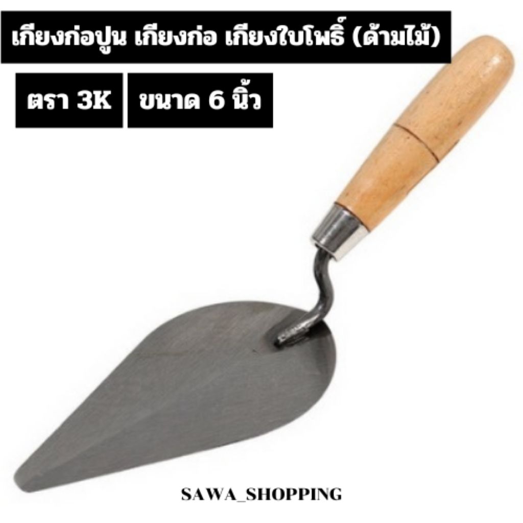 เกียงก่อ เกียงก่อปูน เกียงก่อใบโพธิ์ ตรา3K ขนาด6นิ้ว (ด้ามไม้)