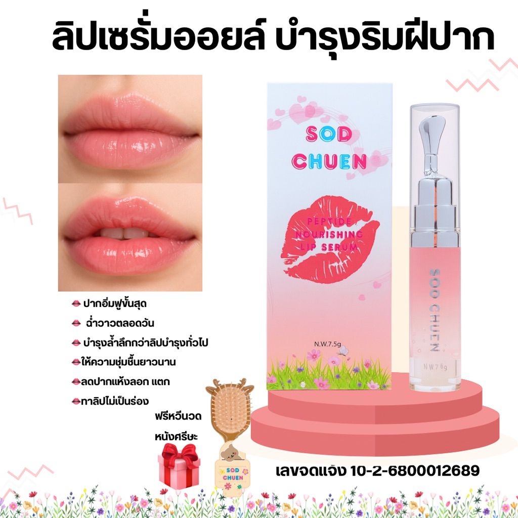 SOD CHEUN LIp OIlเซรั่มฟิลเลอร์บำรุงเซรัมบำรุงริมฝีปากสูตรเข้มข้น เนื้อบางเบา ซึมเร็ว ไม่เหนียวเหนอะหนะ