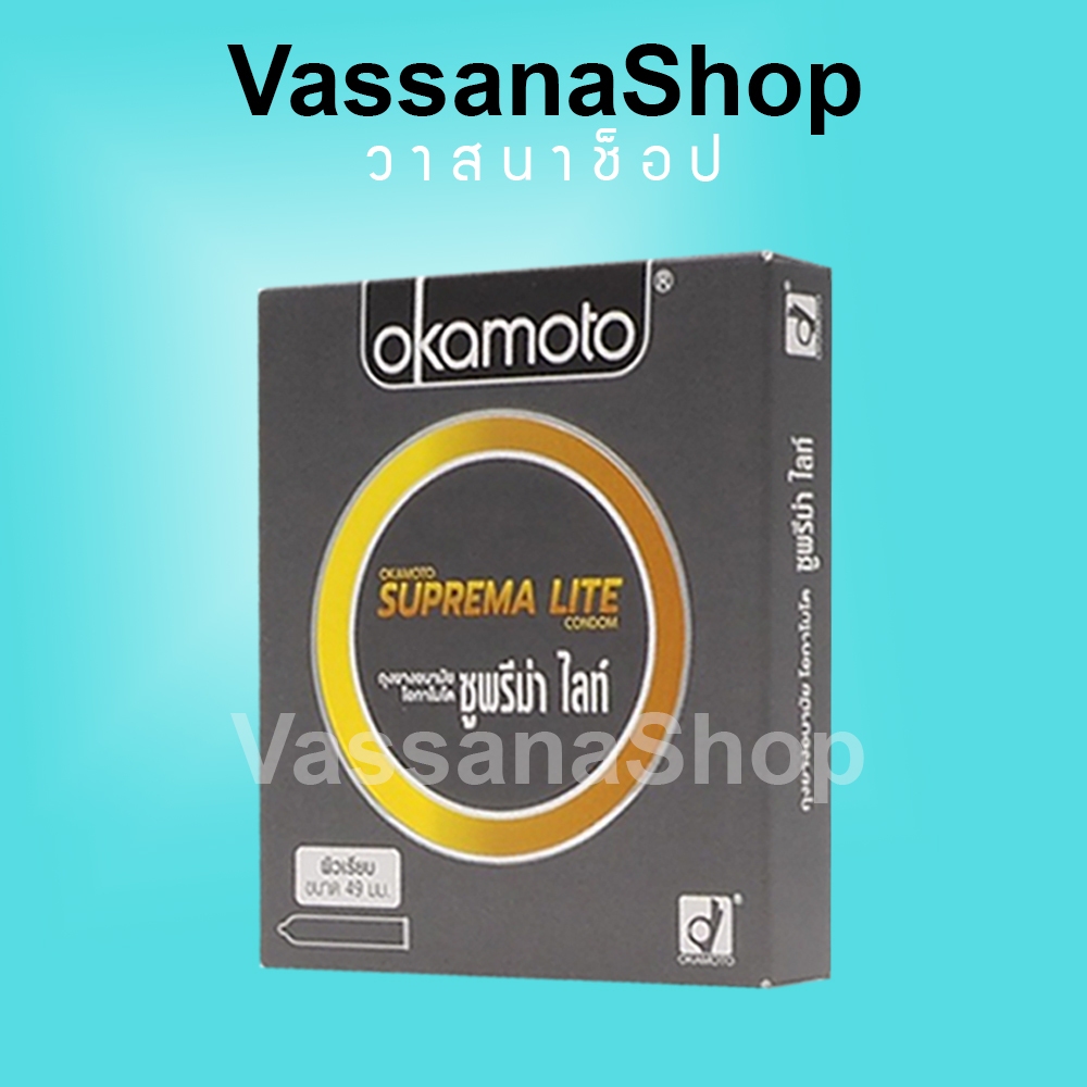 ล้างสต๊อค Okamoto Suprema Lite หมดอายุ 2570 ถุงยาง ถุงยางอนามัย โอกาโมโต Okamoto Condom 49 ผิวเรียบ