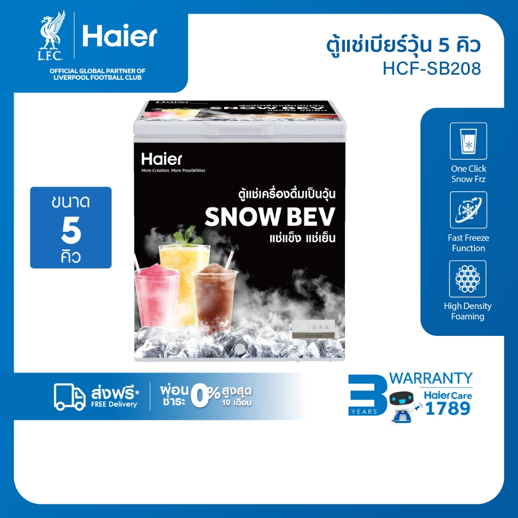 [Pre-saleสินค้าเข้า 2 มิ.ย.]Haierตู้แช่สำหรับทำเครื่องดื่มเกล็ดหิมะ ขนาด5Q/7Qรุ่นHCF-SB208/HCF-SB228