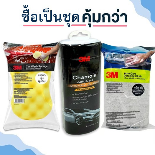 3M ผ้าชามัวร์ Chamois Auto Care Wipe + ผ้าไมโครไฟเบอร์ 3 ผืน + ฟองน้ำล้างรถ