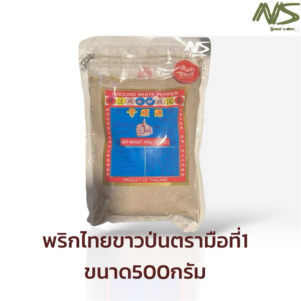 [LiveXtra]พริกไทยขาวป่นตรามือที่ 1 ขนาด 500กรัม