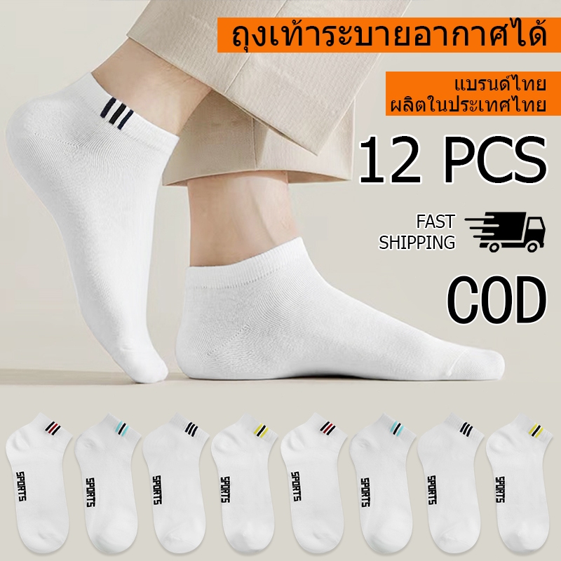 [ซื้อ 12คู่ แถม 12คู่] ถุงเท้าแฟชั่น ถุงเท้าสีพื้ ข้อสั้น ใส่ได้ทั้งหญิง-ชาย (ราคา ต่อ 24คู่ )