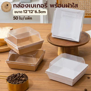 กล่องเบเกอรี่ฝาใส กล่องขนมกระดาษ | 50 ชิ้น | ฝา PET กล่องเค้ก กล่องแซนวิช สีขาว/น้ำตาล จัดเบรค Bakery Box