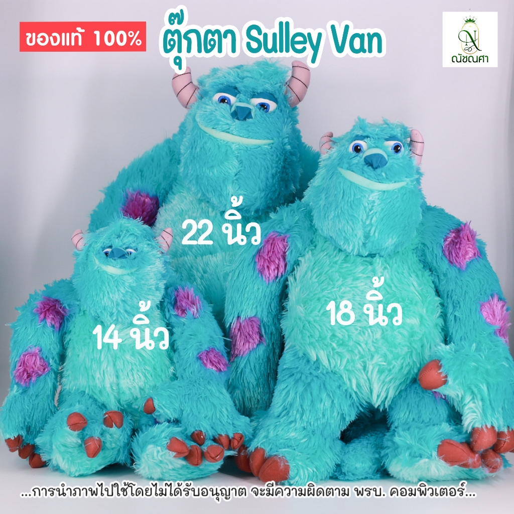 ตุ๊กตาซัลลี่แวน / ตุ๊กตาSully Monster  ของแท้ลิขสิทธิ์ มีป้ายห้อย ขนฟูนุ่มๆ  ( ขนาด 14,18,22 นิ้ว )
