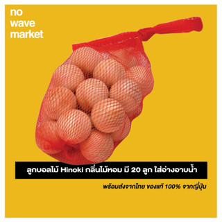 (สินค้าพร้อมส่ง) ลูกบอลไม้ Hinoki ทำจากไม้ฮิโนกิแท้ นำเข้าจา…