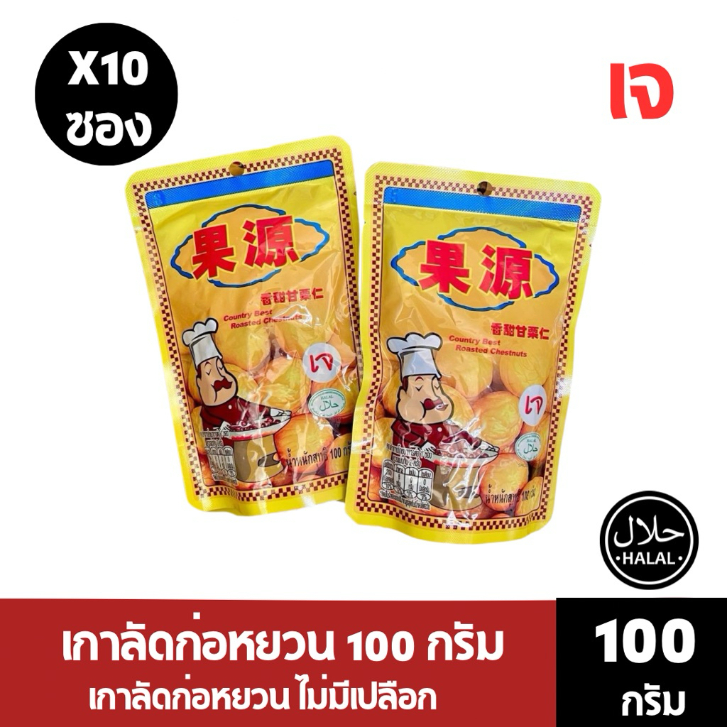 เกาลัดก่อหยวน ไม่มีเปลือก เม็ดใหญ่คัดพิเศษ น้ำหนักสุทธิ 100 กรัม (แทปสีนำเงิน)