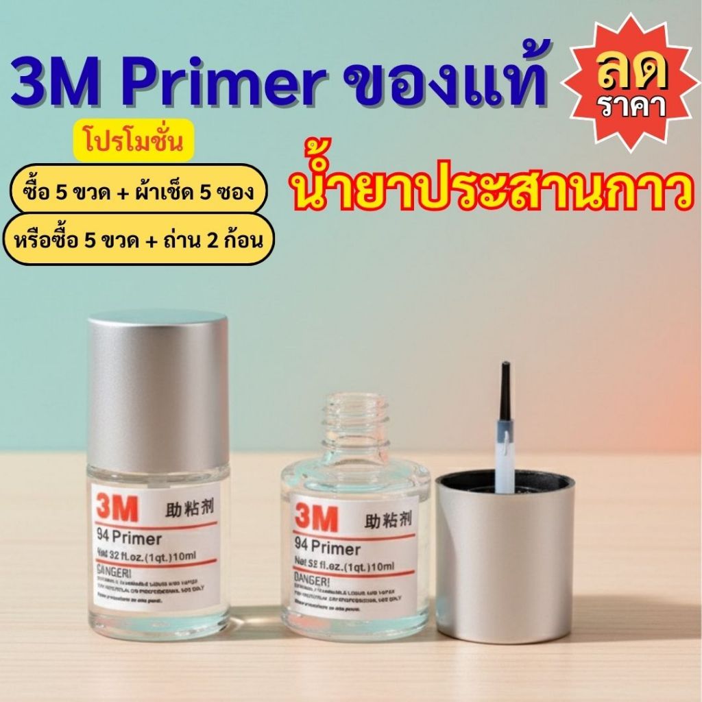 3M Primer แท้ 10ml น้ำยาไพรเมอร์ ช่วยประสานกาว2หน้าให้ติดแน่นยิ่งขึ้น