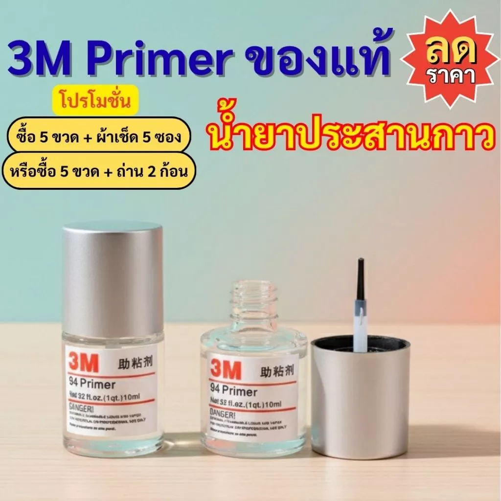3M Primer แท้ 10ml น้ำยาไพรเมอร์ ช่วยประสานกาว2หน้าให้ติดแน่นยิ่งขึ้น